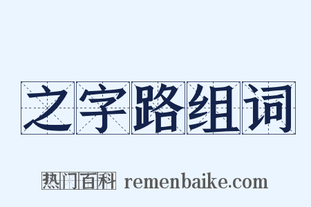 之字路组词是什么意思的图片